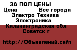 ЗА ПОЛ ЦЕНЫ!!!!! › Цена ­ 3 000 - Все города Электро-Техника » Электроника   . Калининградская обл.,Советск г.